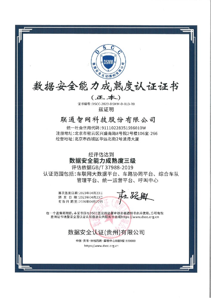 联通智网科技股份有限公司证书-中文