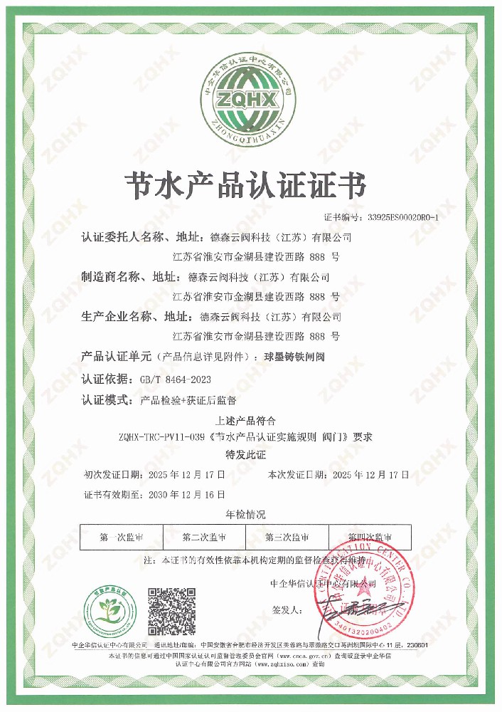 德森云阀科技（江苏）有限公司-节水产品认证证书