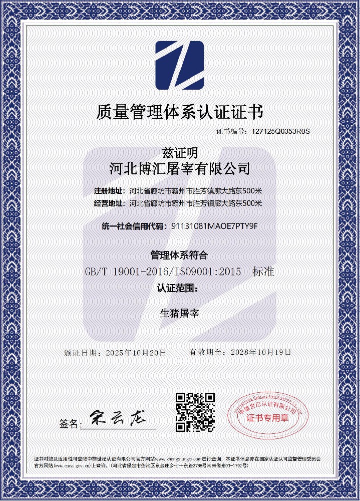 河北博汇屠宰有限公司QES三体系证书